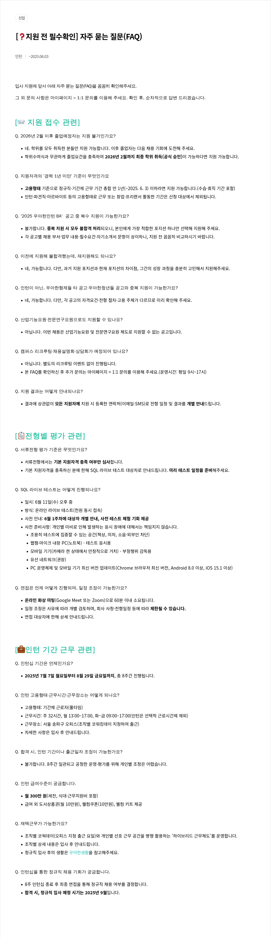 우아한형제들 2025 우아한 인턴 BA 채용 FAQ 채용공고