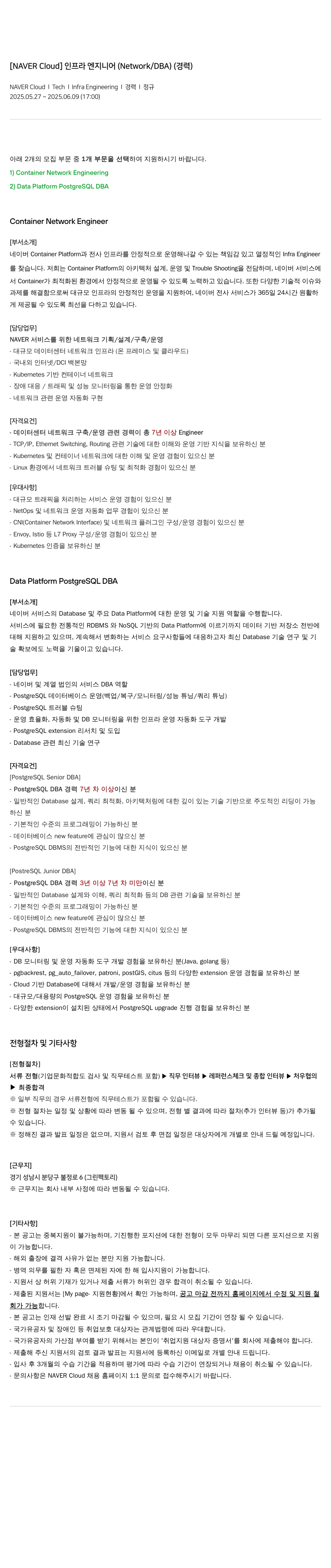 네이버클라우드 [NAVER Cloud] 인프라 엔지니어 (Network / DBA) (경력) 채용공고