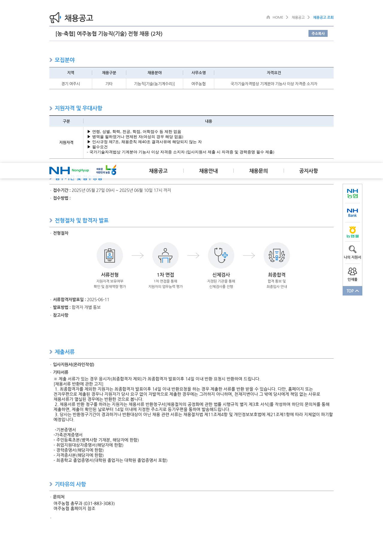 농업협동조합중앙회 여주 농협 기능직(기술) 전형 채용(2차) 채용공고