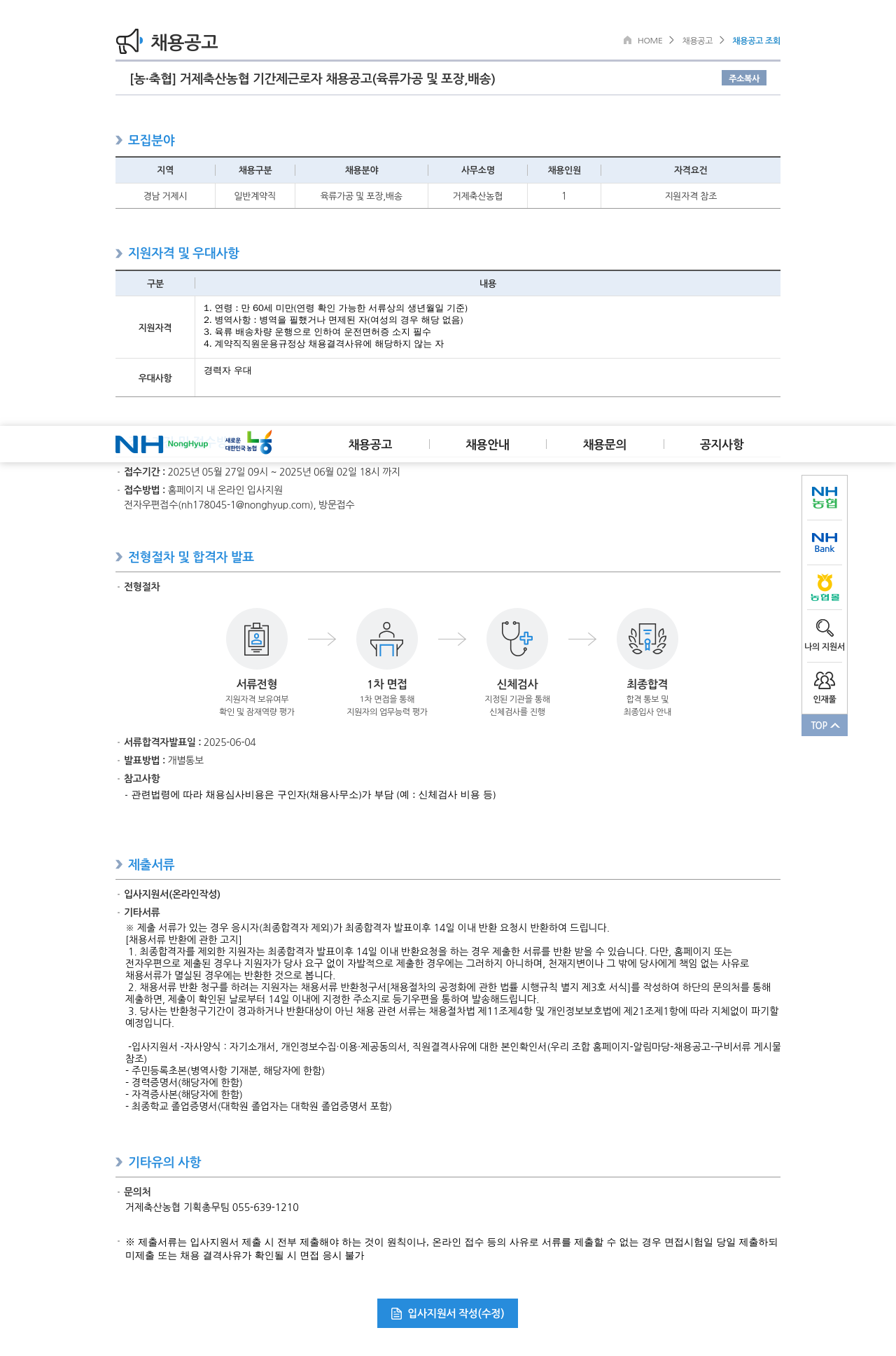 농업협동조합중앙회 거제 축산 농협 기간제 근로자 채용 공고 (육류 가공 및 포장, 배송) 채용공고