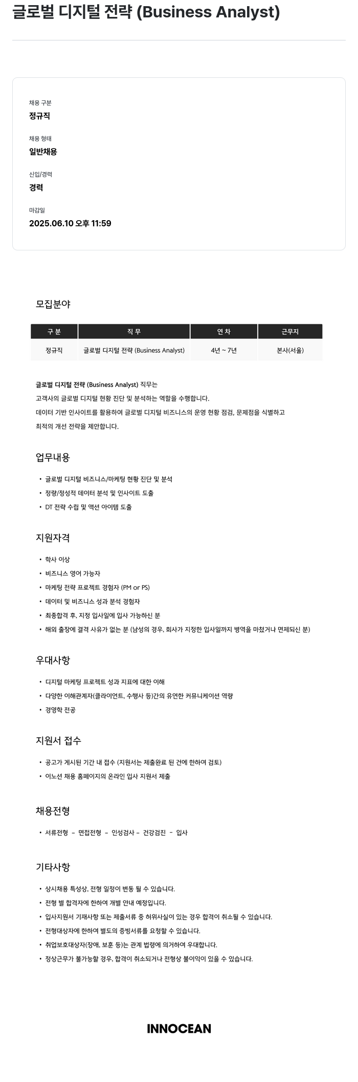 이노션 글로벌 디지털 전략 (Business Analyst) 채용공고