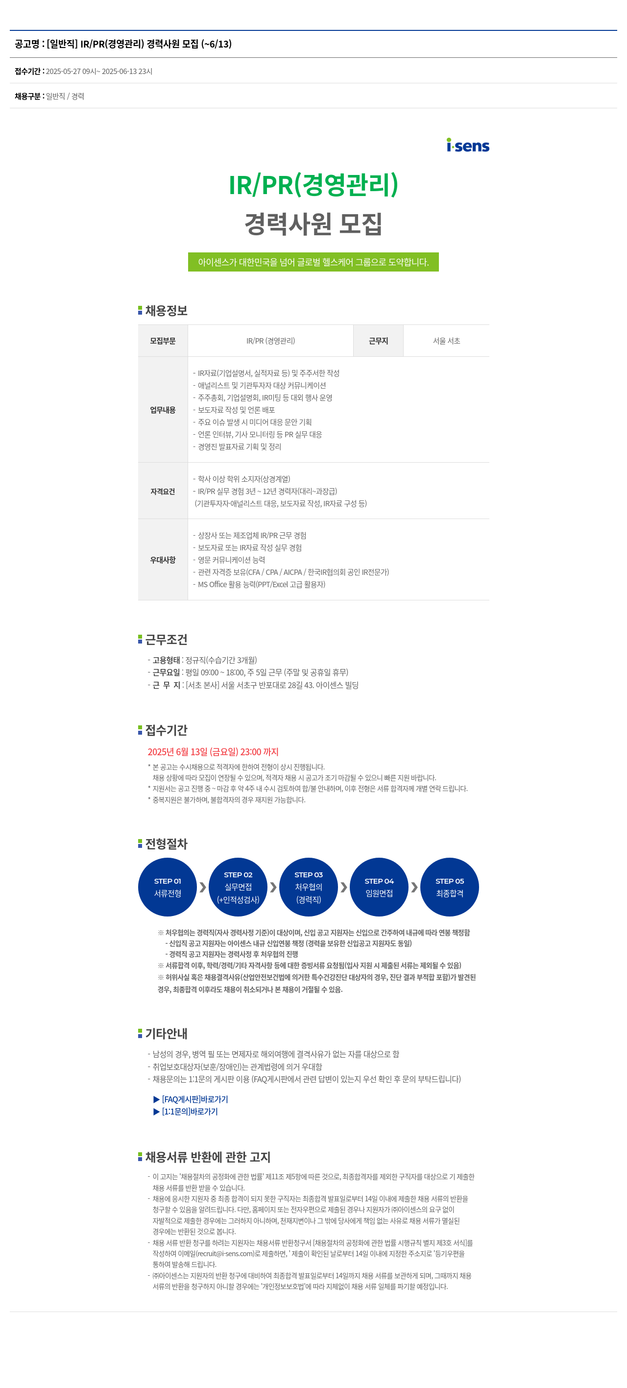 아이센스 [일반직] IR/PR(경영관리) 경력 사원 모집 채용공고