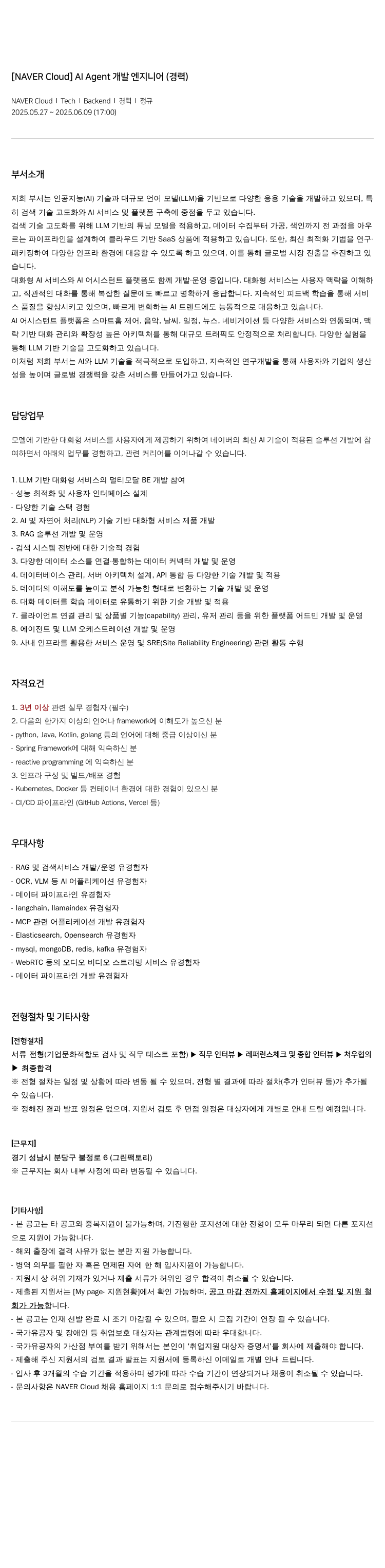 네이버클라우드 Al Agent 개발 엔지니어 (경력) 채용공고