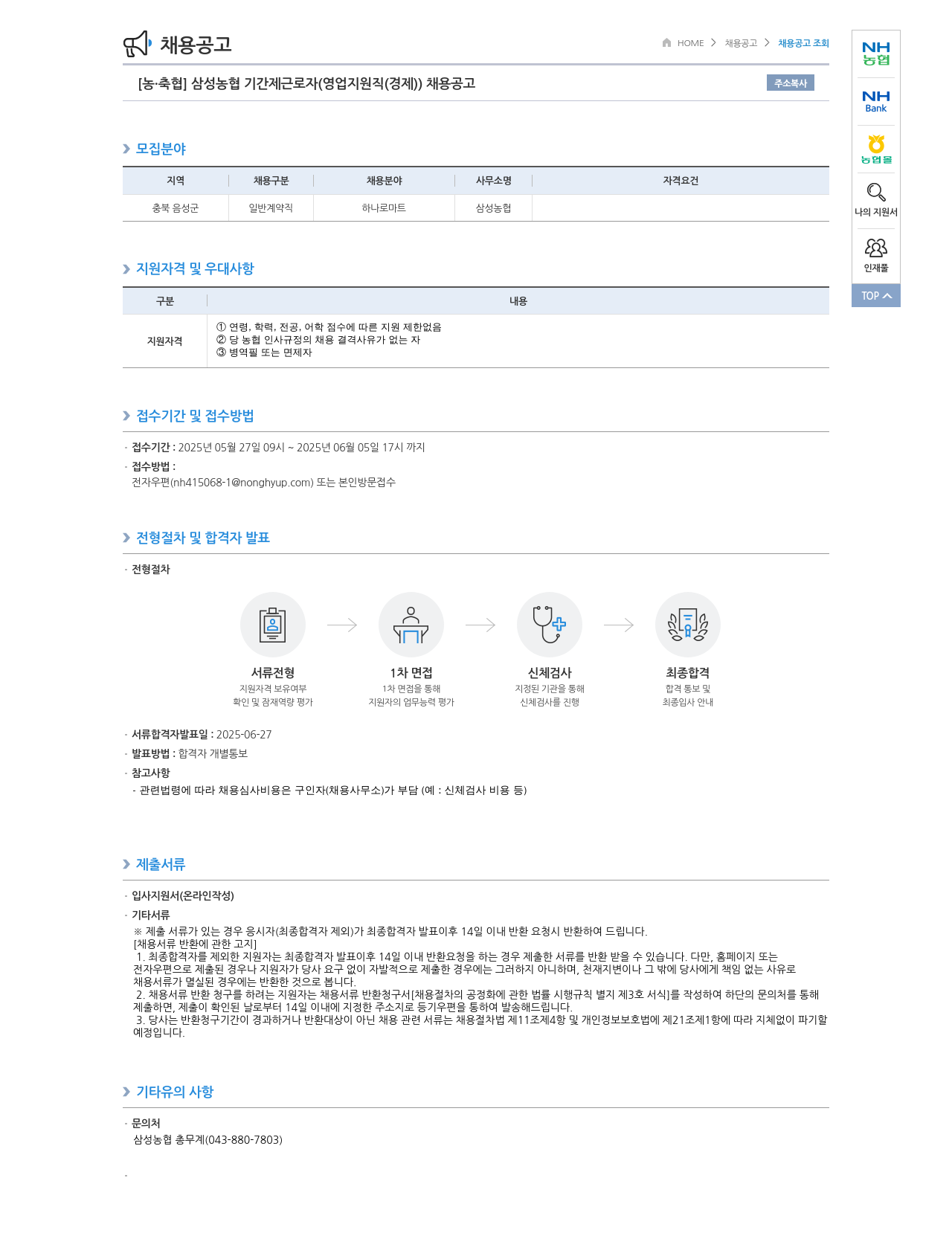 농업협동조합중앙회 삼성 농협 기간제 근로자 (영업 지원직(경제)) 채용 공고 채용공고
