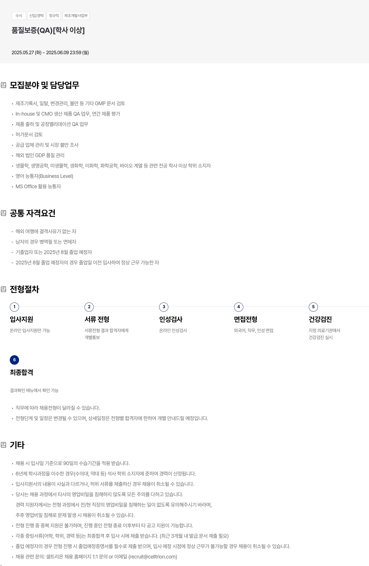 셀트리온 수시 신입 / 경력 정규직 제조 개발 사업부 품질 보증(QA) 채용 채용공고
