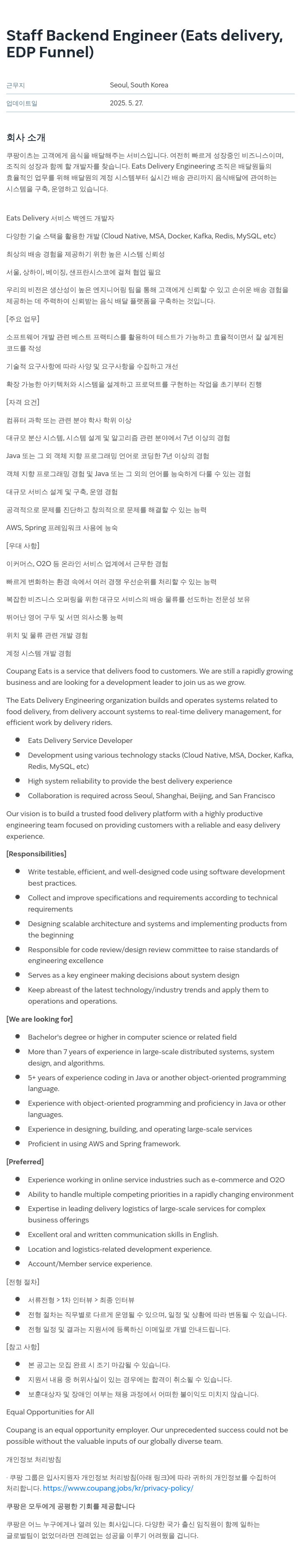 쿠팡 Staff Backend Engineer (Eats Delivery, EDP Funnel) 채용공고