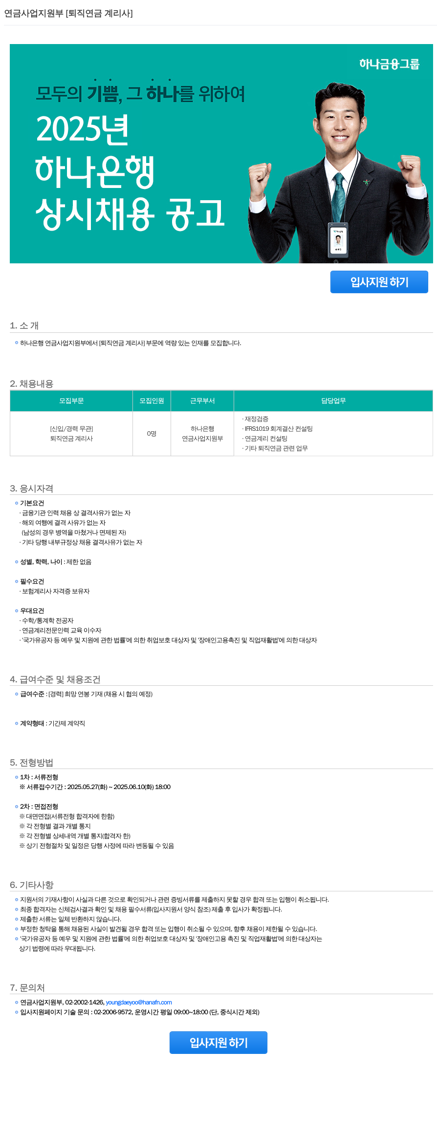 하나은행 연금 사업 지원부 [퇴직연금 계리사] 상시 채용 공고 채용공고