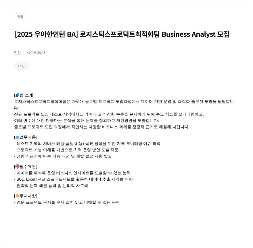 우아한형제들 [2025 우아한 인턴 BA] 로지스틱스 프로덕트 최적화 팀 Business Analyst 모집 채용공고