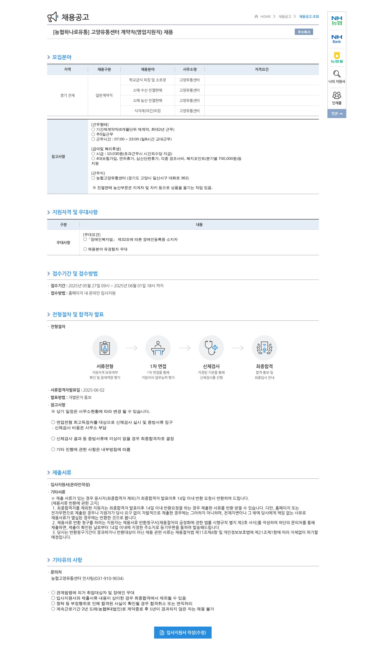 농협하나로유통 [농협 하나로 유통] 고양 유통 센터 계약직 (영업 지원직) 채용 채용공고