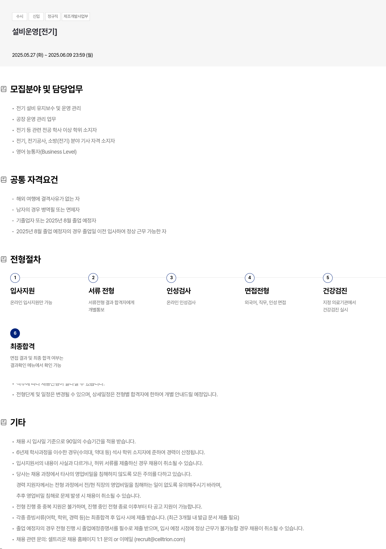 셀트리온 수시 신입 정규직 제조 개발 사업부 설비 운영 [전기] 채용공고