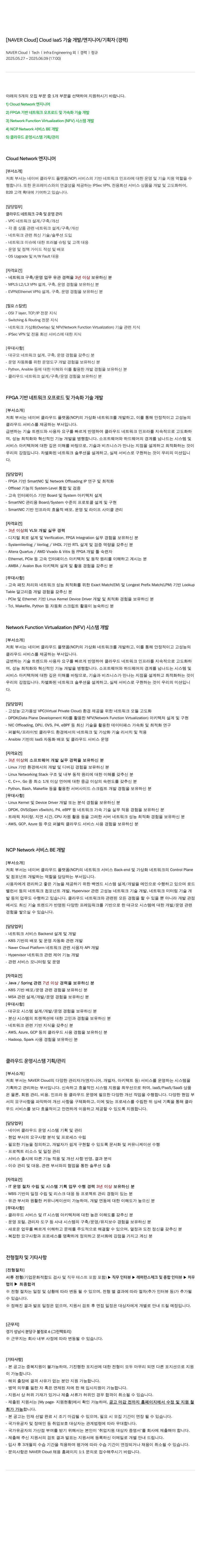 네이버클라우드 Cloud IaaS 기술 개발 / 엔지니어 / 기획자 (경력) 채용공고