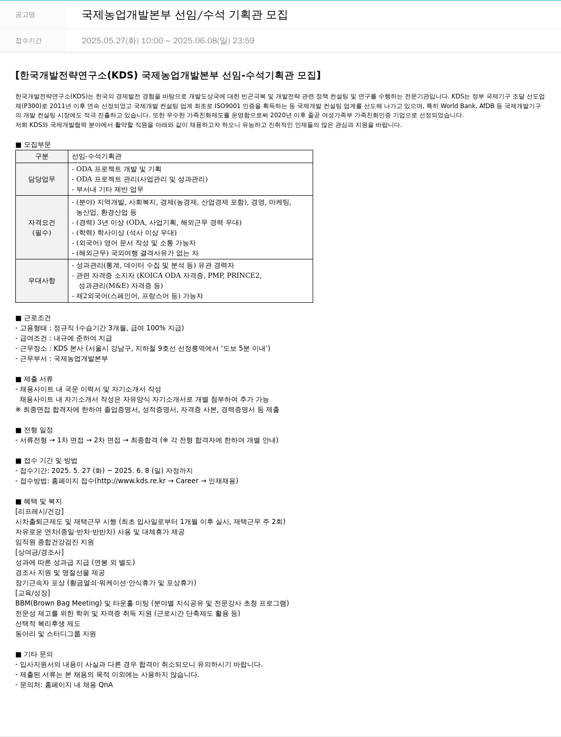 한국개발전략연구소 국제 농업 개발 본부 선임 / 수석 기획관 모집 채용공고