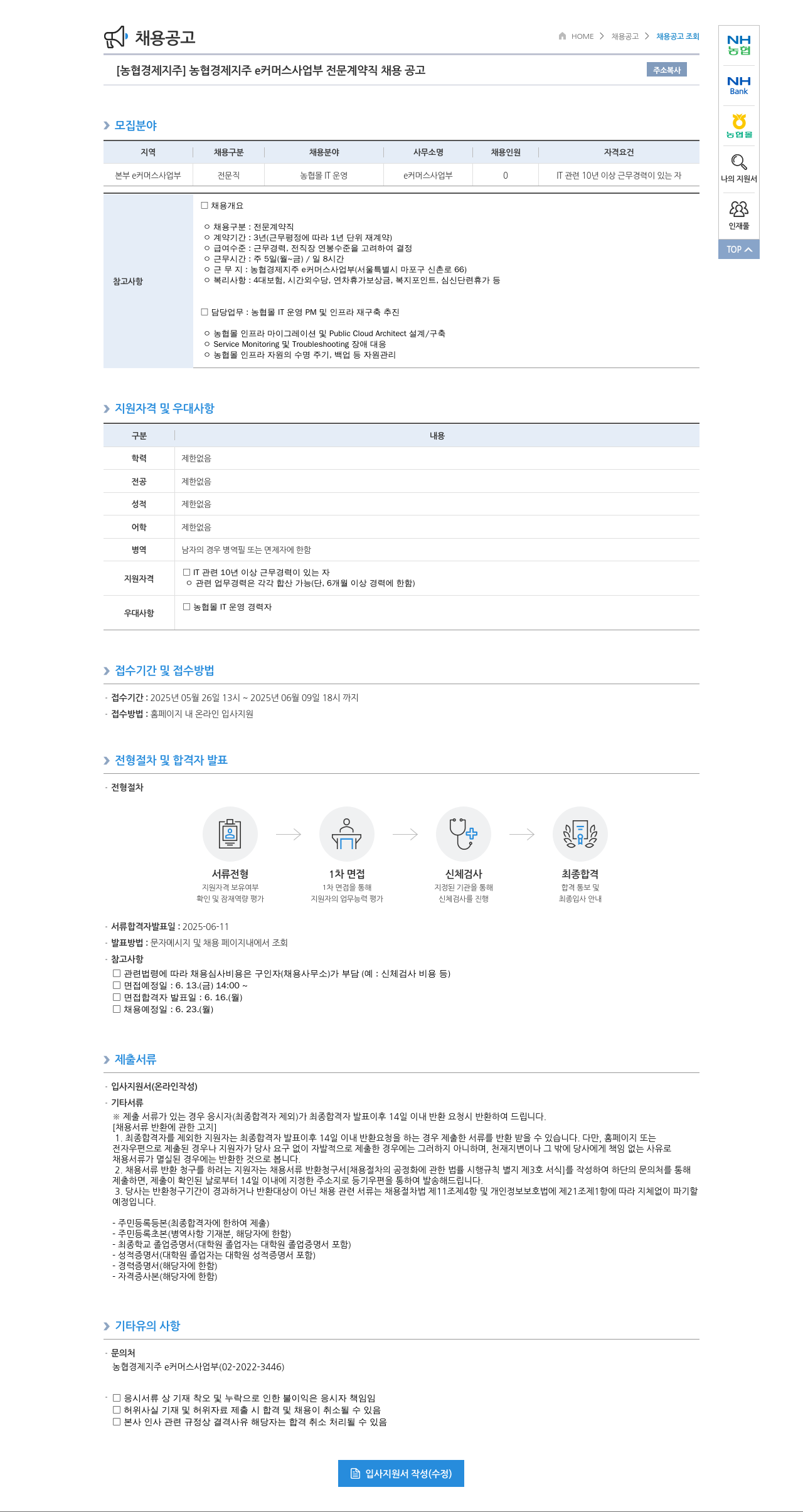 농협경제지주 [농협 경제지주] 농협 경제지주 e커머스 사업부 전문 계약직 채용 공고 채용공고