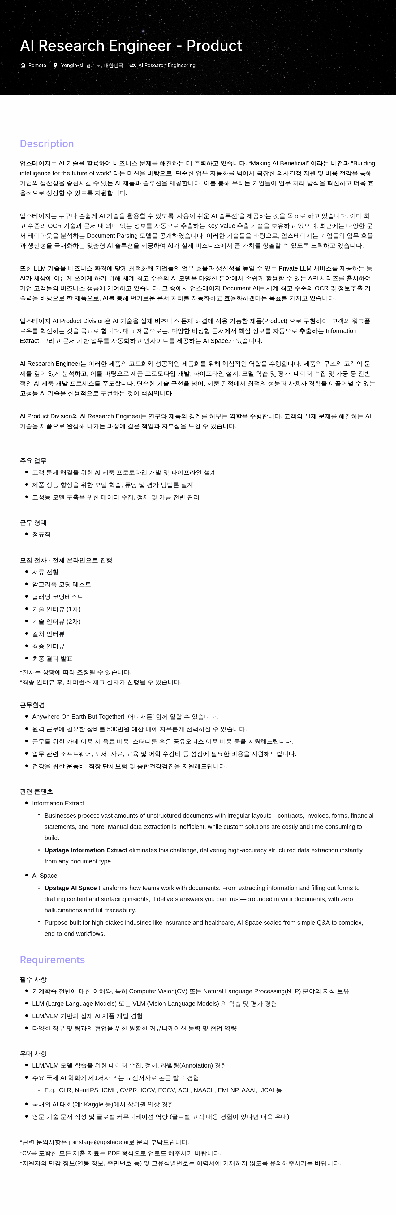 업스테이지 Al Research Engineer - Product 채용공고