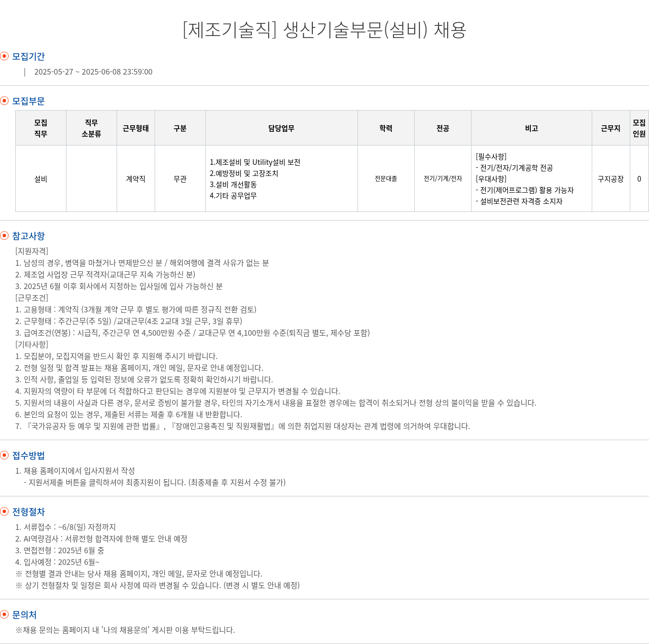 엘앤에프 [제조 기술직] 생산 기술 부문 (설비) 채용 채용공고