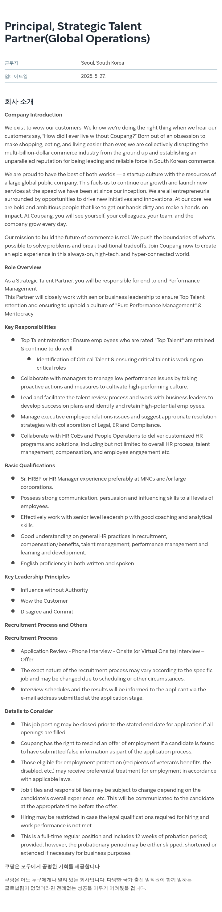 쿠팡 Principal, Strategic Talent Partner (Global Operations) 채용공고