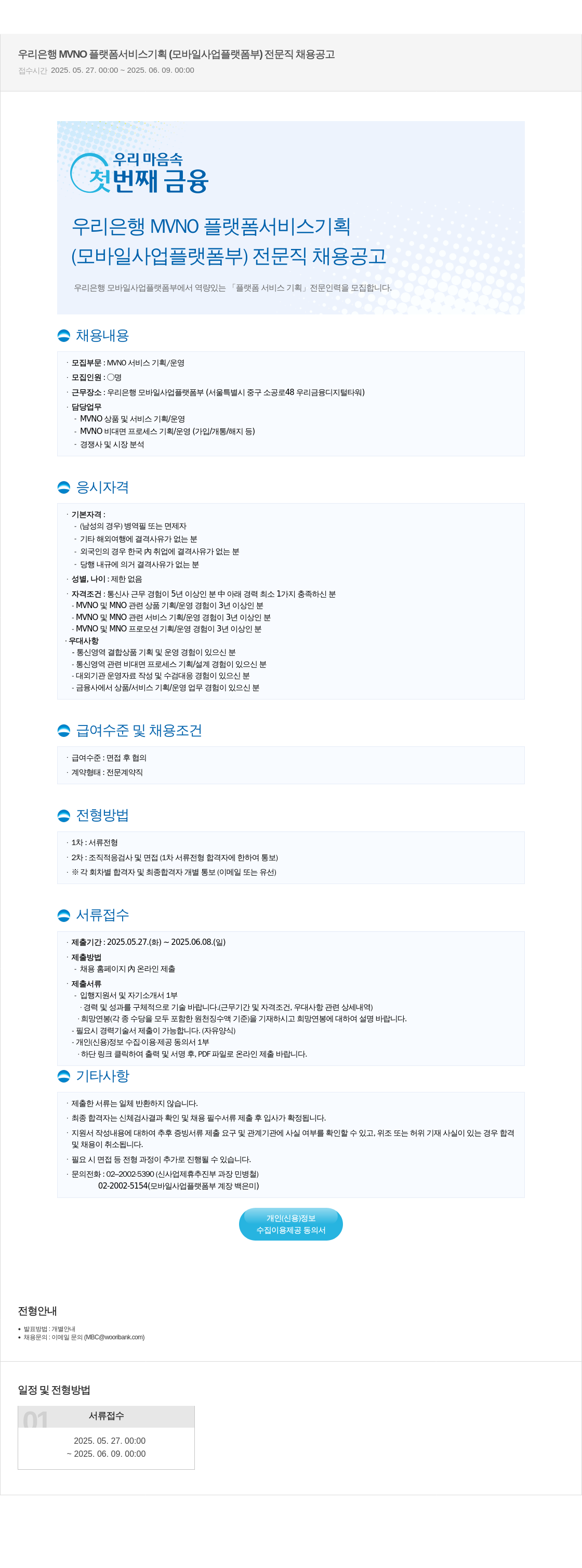 우리은행 MVNO 플랫폼 서비스 기획 (모바일 사업 플랫폼 부) 전문직 채용 공고 채용공고