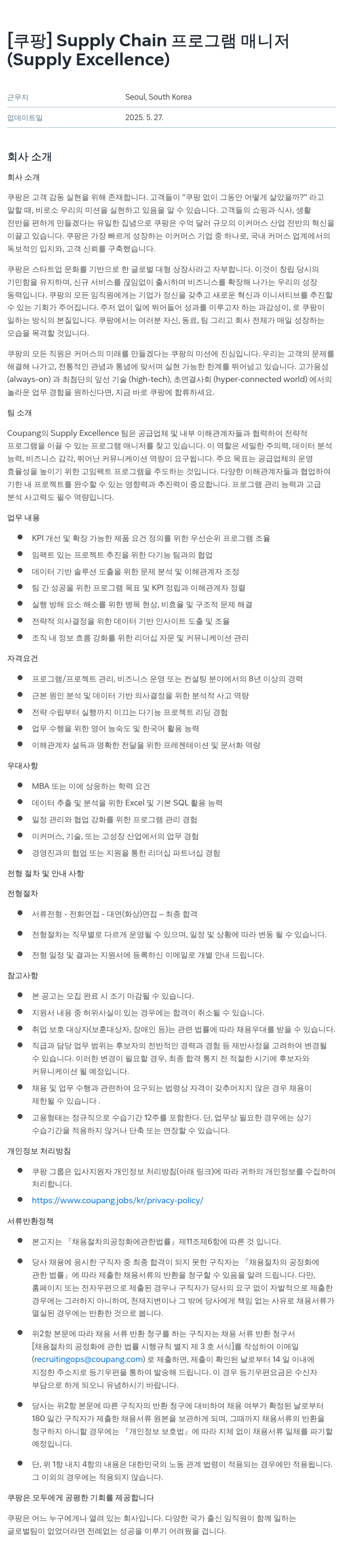 쿠팡 Supply Chain 프로그램 매니저 (Supply Excellence) 채용공고