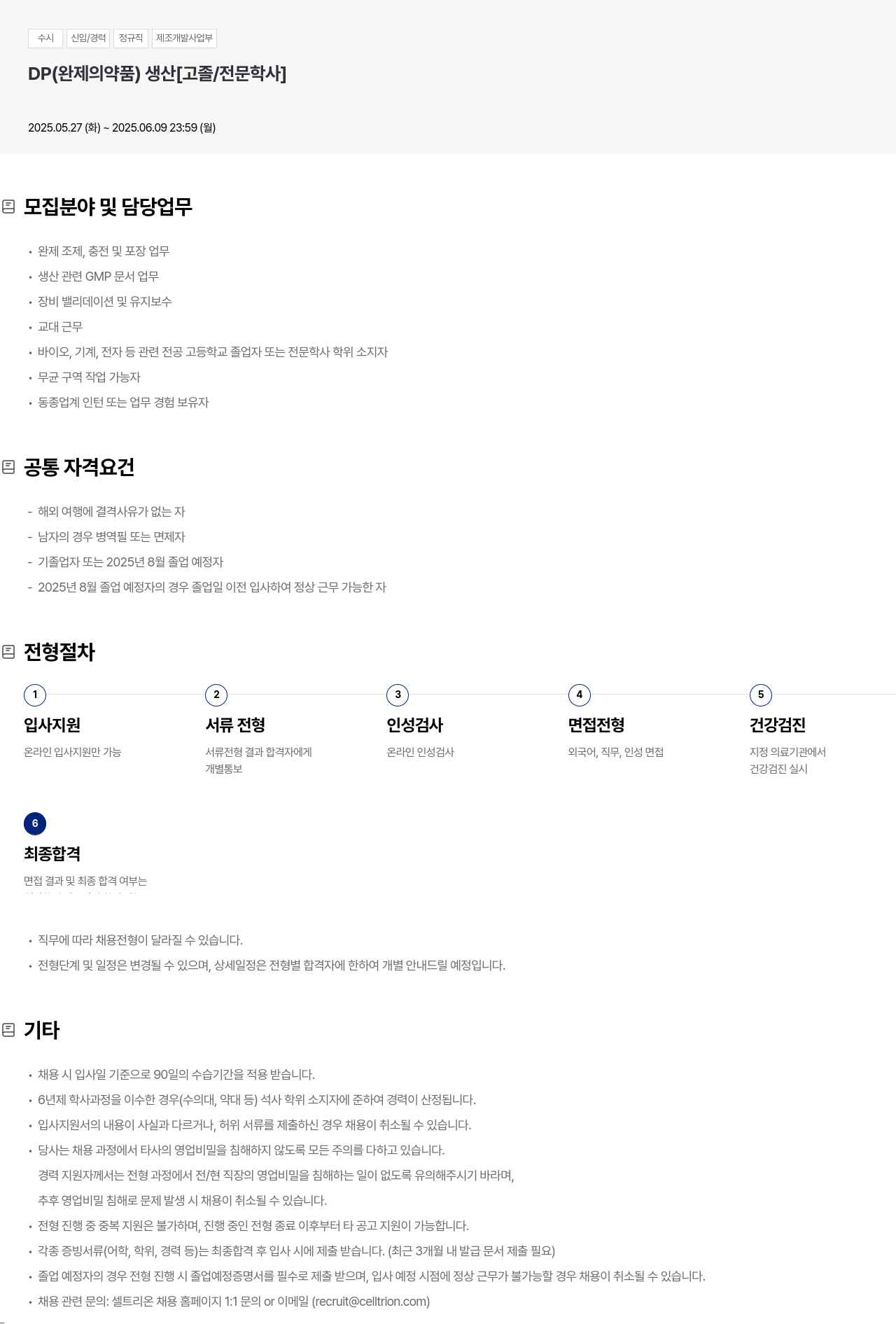셀트리온 수시 신입 / 경력 정규직 제조 개발 사업부 DP(완제 의약품) 생산 [고졸/전문학사] 채용공고