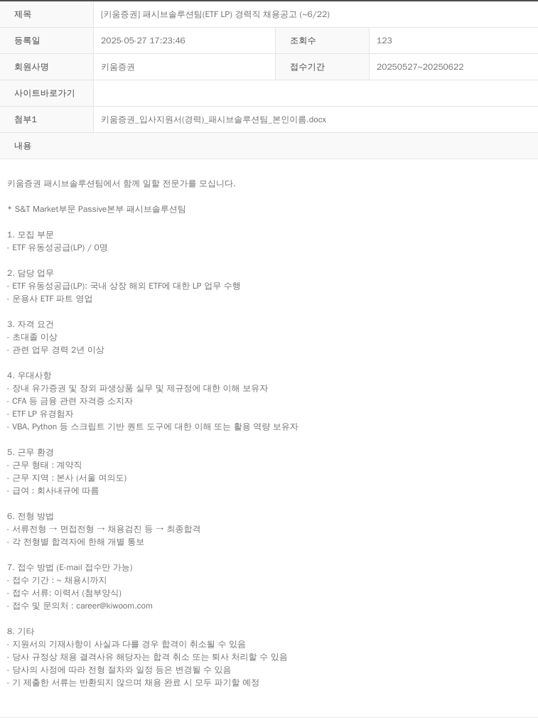 키움증권 [키움증권] 패시브 솔루션팀(ETF LP) 경력직 채용 공고 채용공고