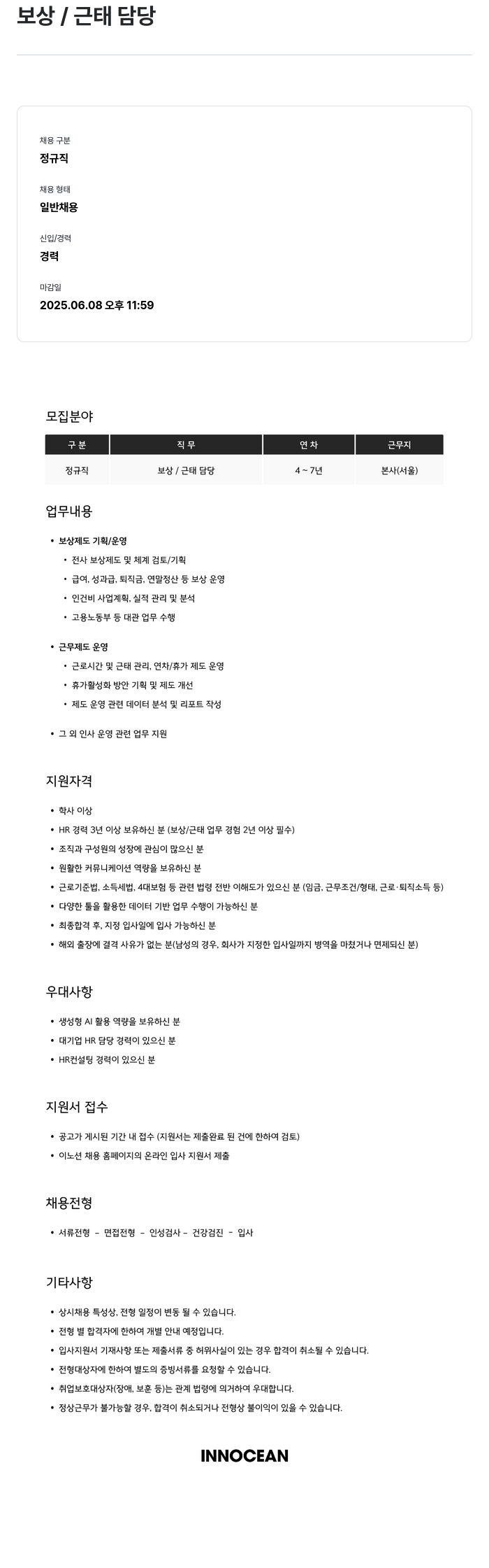 이노션 보상 / 근태 담당 채용공고