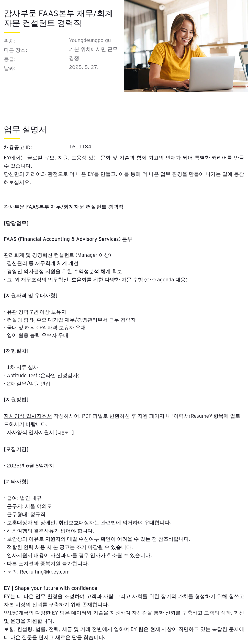 한영회계법인 감사 부문 FAAS 본부 재무 / 회계 자문 컨설턴트 경력직 채용공고
