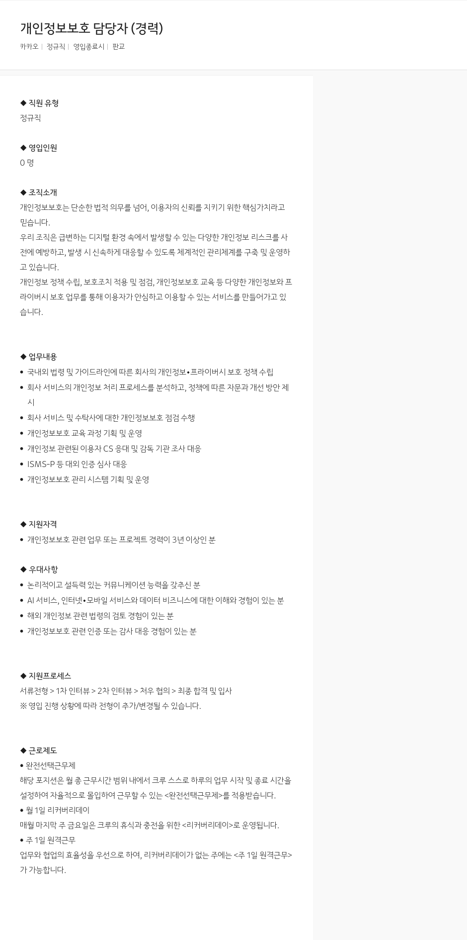 카카오 개인 정보 보호 담당자 (경력) 채용공고