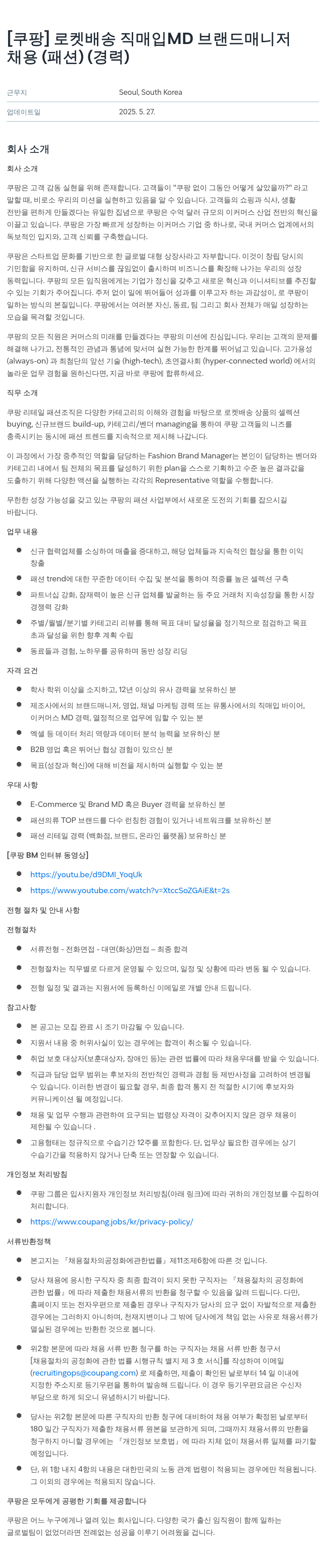 쿠팡 로켓 배송 직매입 MD 브랜드 매니저 채용 (패션) (경력) 채용공고