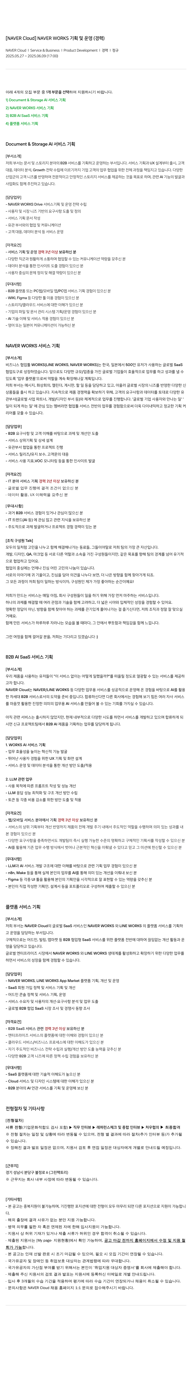 네이버클라우드 NAVER WORKS 기획 및 운영 (경력) 채용공고