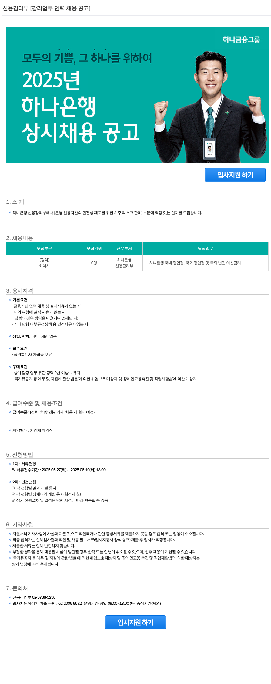 하나은행 신용 감리 부 [감리 업무 인력 채용 공고] 채용공고
