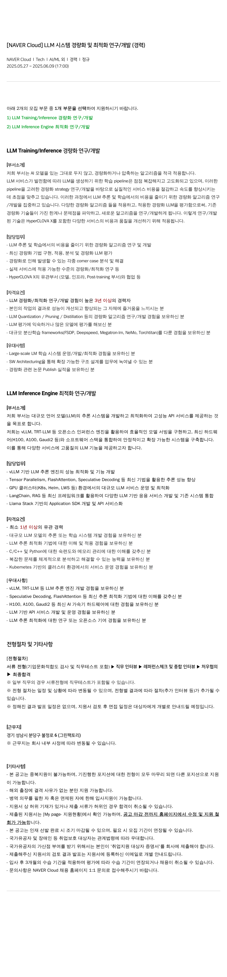 네이버클라우드 LLM 시스템 경량화 및 최적화 연구 / 개발 (경력) 채용공고