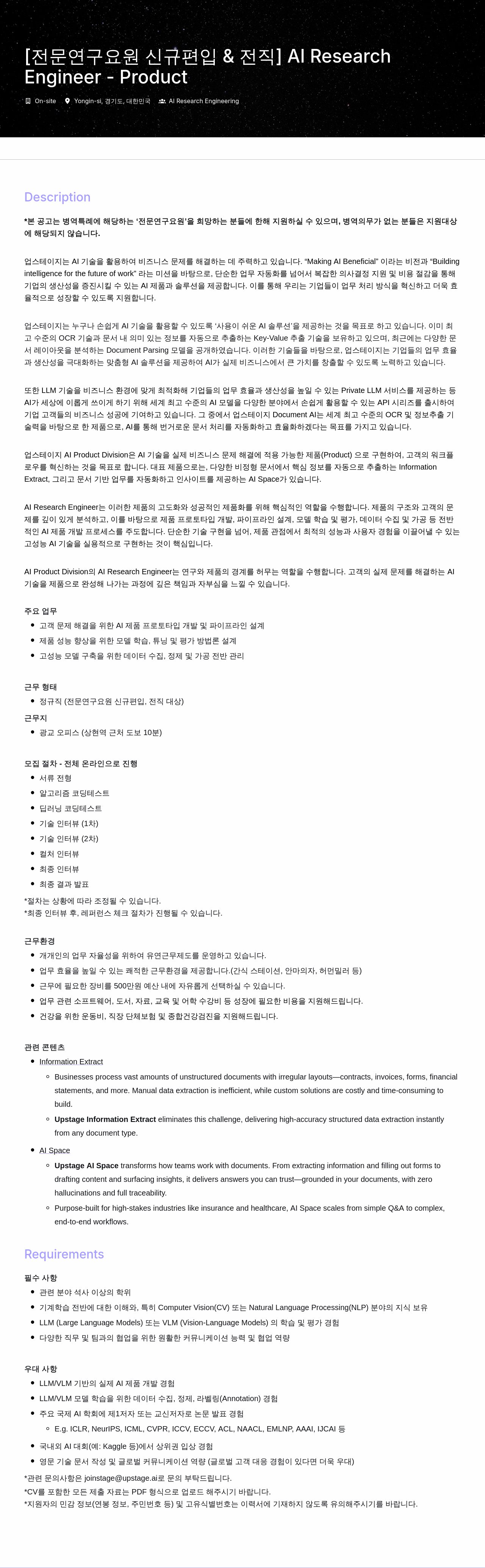 업스테이지 [전문연구요원 신규 편입 & 전직] AI Research Engineer 채용 채용공고
