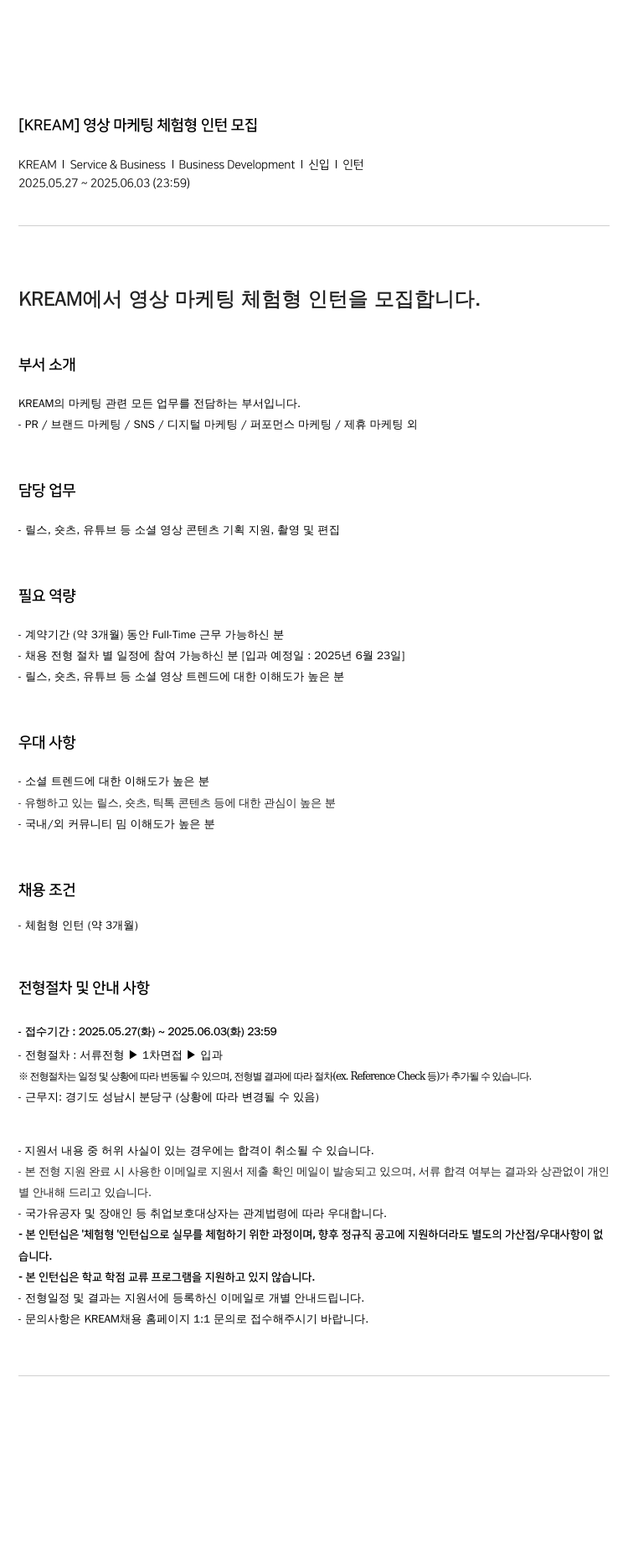 KREAM 영상 마케팅 체험형 인턴 모집 채용공고