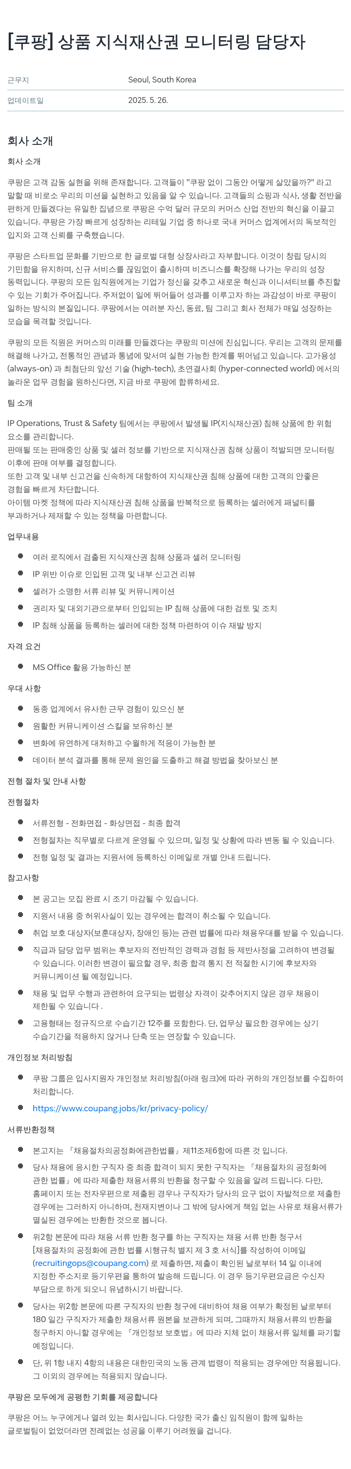 쿠팡 상품 지식 재산권 모니터링 담당자 채용공고