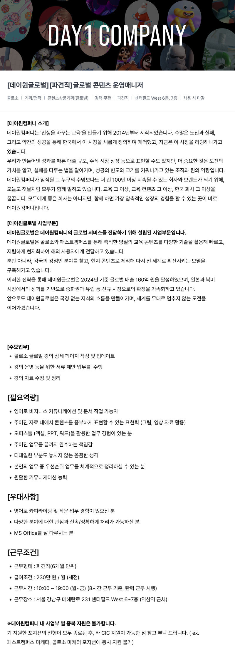 데이원컴퍼니 [데이 원 글로벌] [파견직] 글로벌 콘텐츠 운영 매니저 채용공고