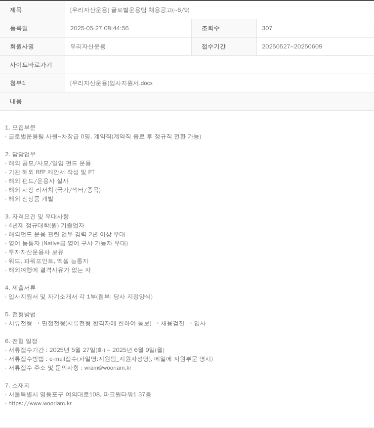 우리자산운용 글로벌 운용 팀 채용 공고 채용공고