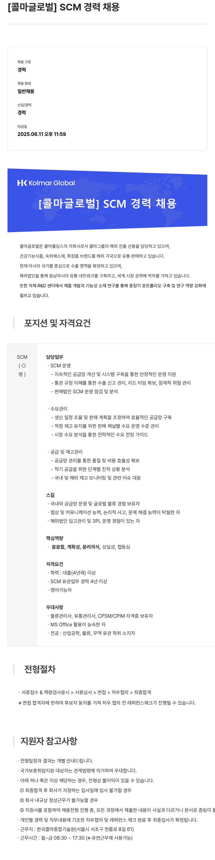 콜마글로벌 [콜마 글로벌] SCM 경력 채용 채용공고