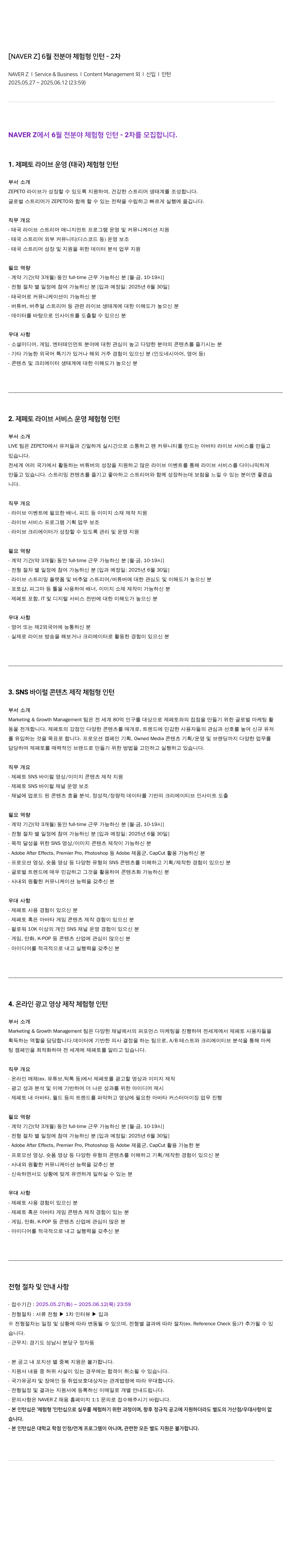 스노우 6월 전 분야 체험형 인턴 - 2차 채용공고