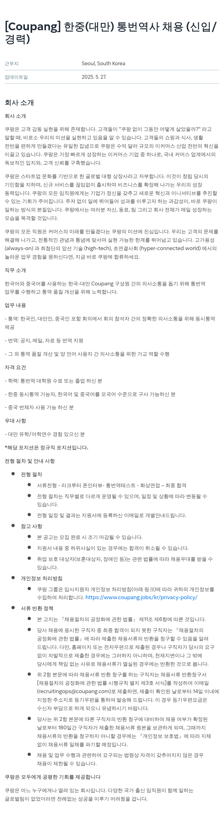 쿠팡 한중(대만) 통번역사 채용 (신입/경력) 채용공고