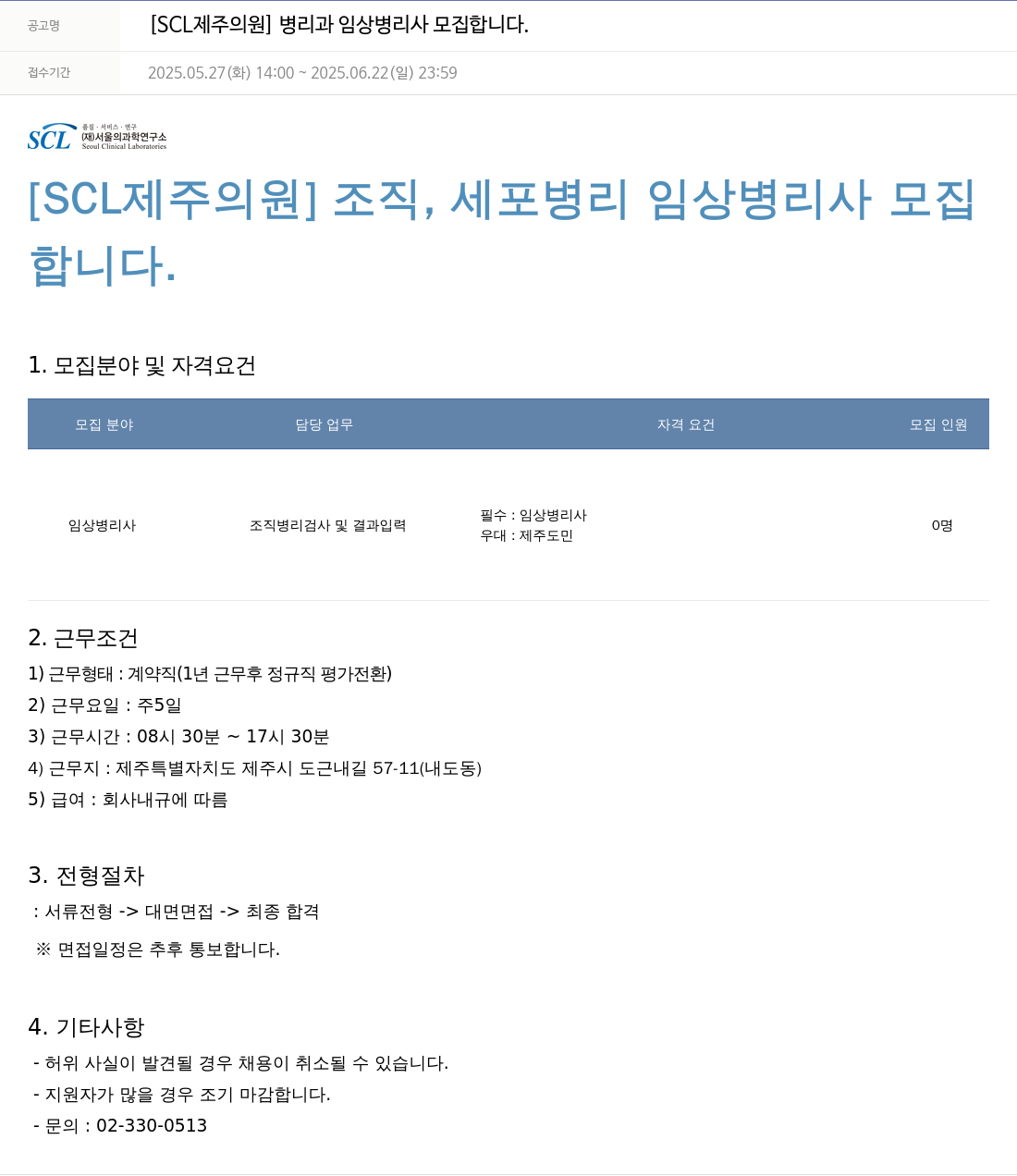 서울의과학연구소 [SCL 제주 의원] 병리과 임상 병리사 모집 채용공고