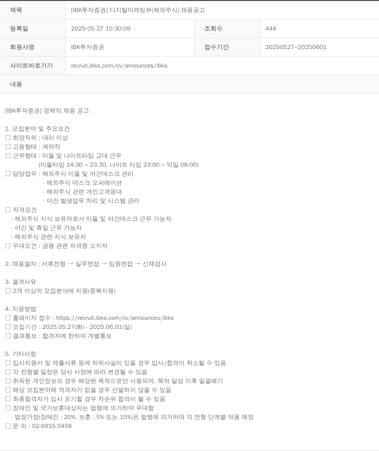 IBK투자증권 [IBK 투자증권] 디지털 마케팅부(해외주식) 채용 공고 채용공고