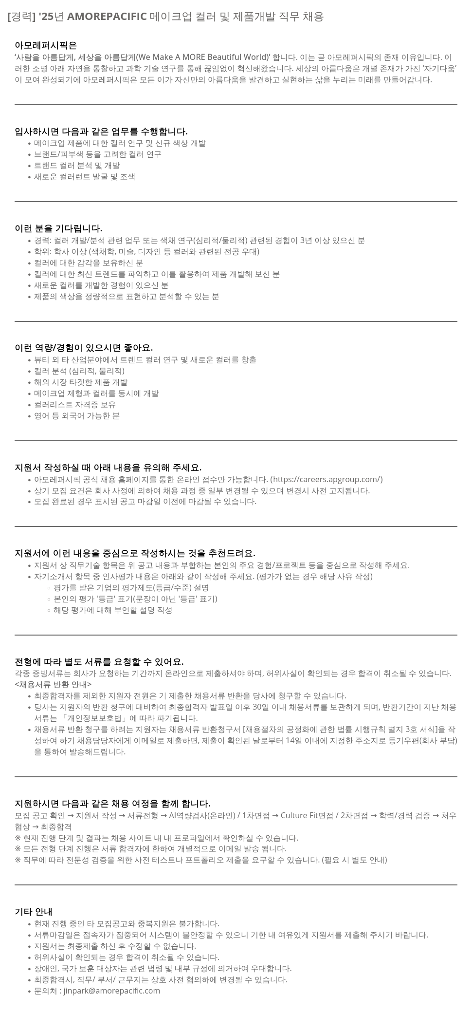 아모레퍼시픽 '25년 AMOREPACIFIC 메이크업 컬러 및 제품 개발 직무 채용 채용공고