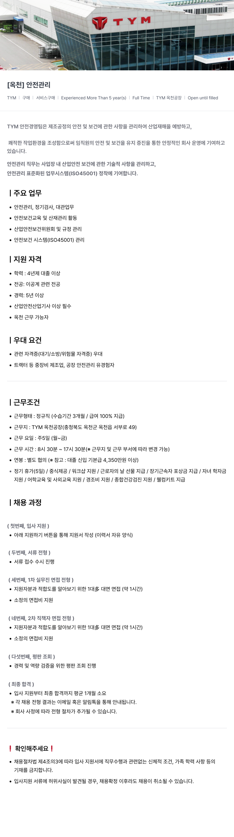 TYM [ 옥천 ] 안전 관리 채용공고