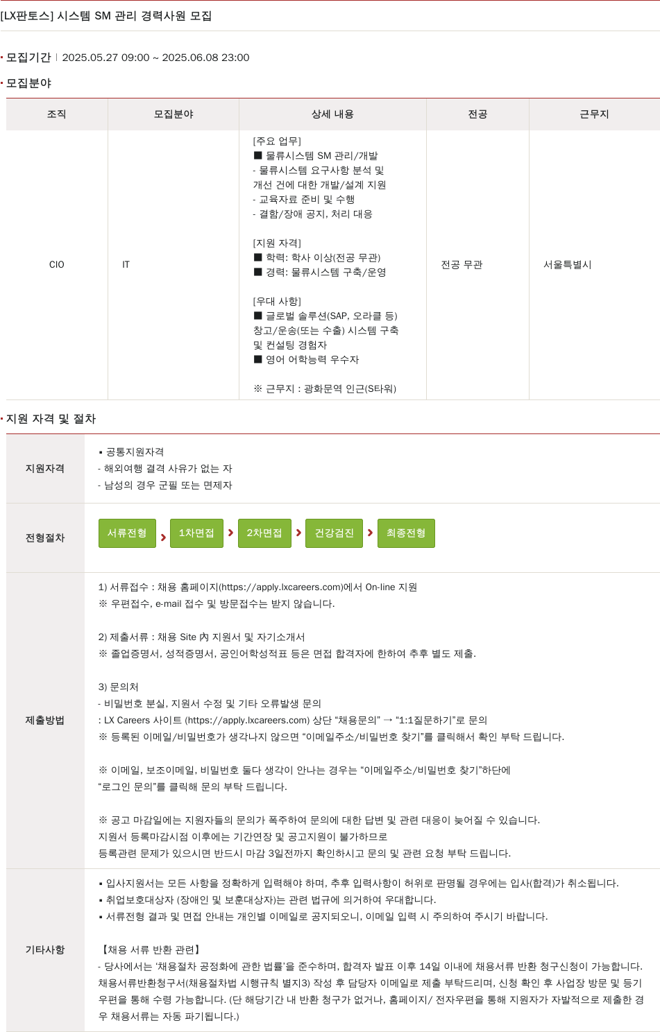 엘엑스판토스 시스템 SM 관리 경력 사원 모집 채용공고