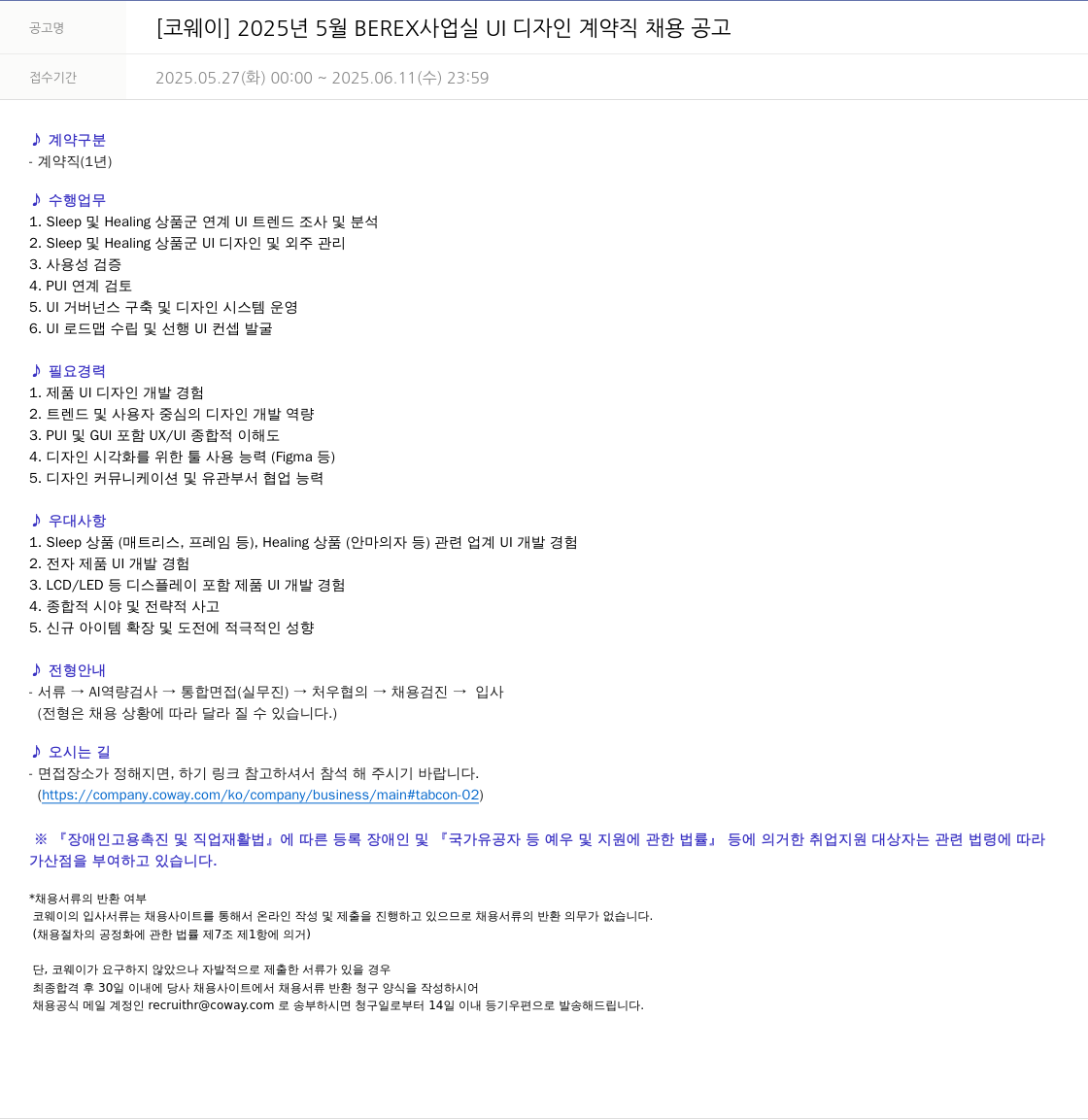코웨이 2025년 5월 BEREX 사업 실 UI 디자인 계약직 채용 공고 채용공고