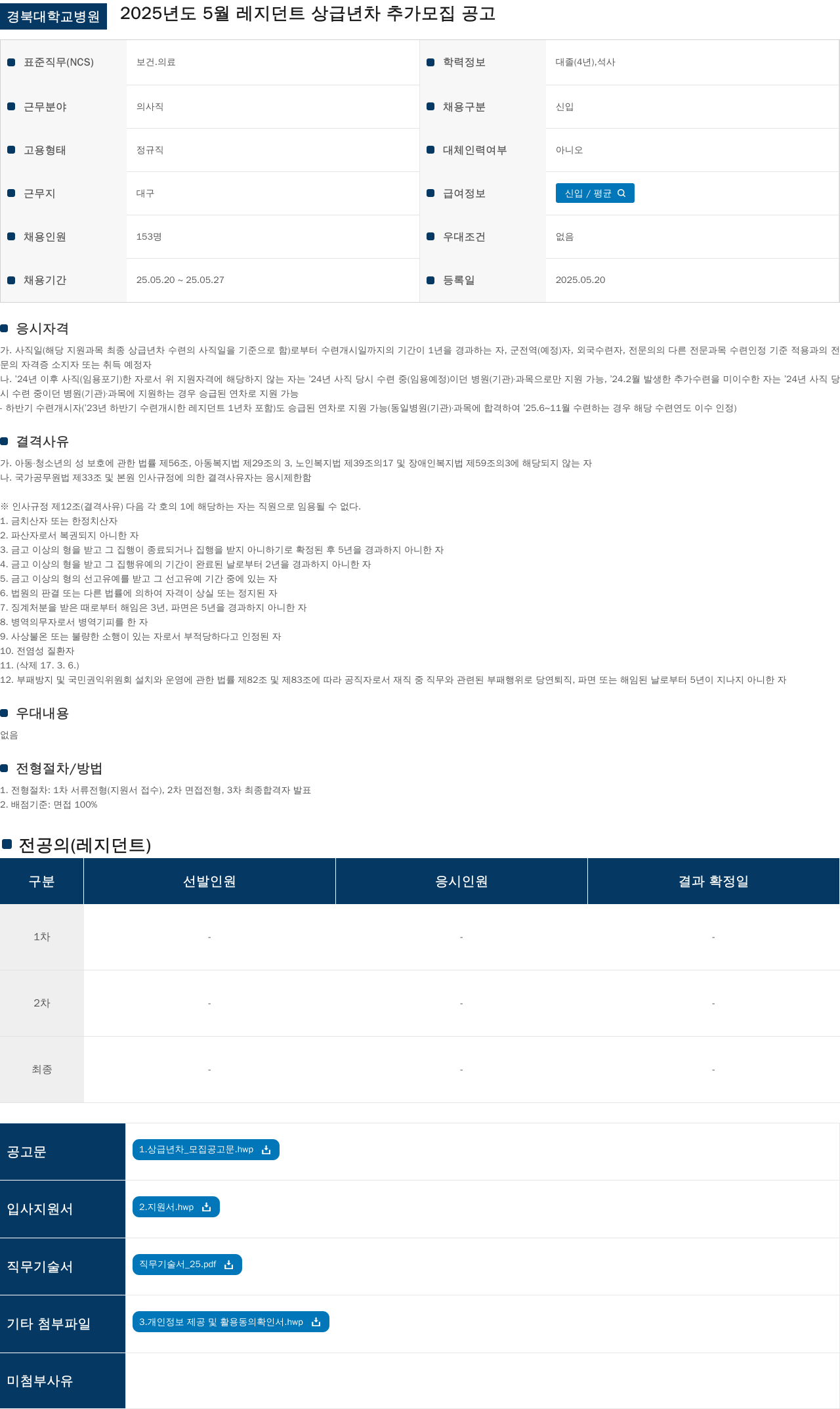 경북대학교병원 2025년도 5월 레지던트 상급 년차 추가 모집 공고 채용공고
