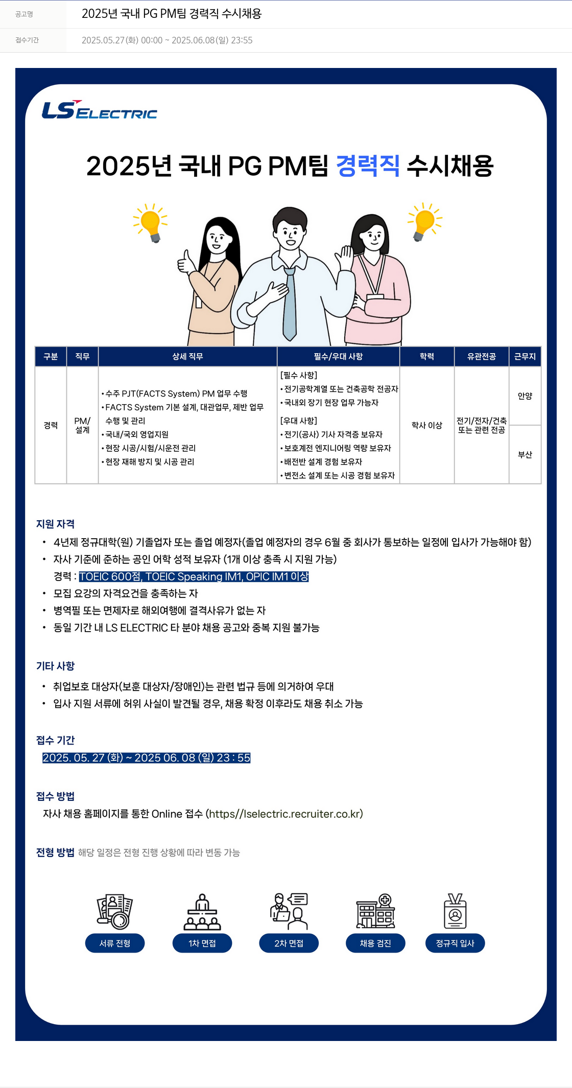 LS일렉트릭 2025년 국내 PG PM 팀 경력직 수시 채용 채용공고