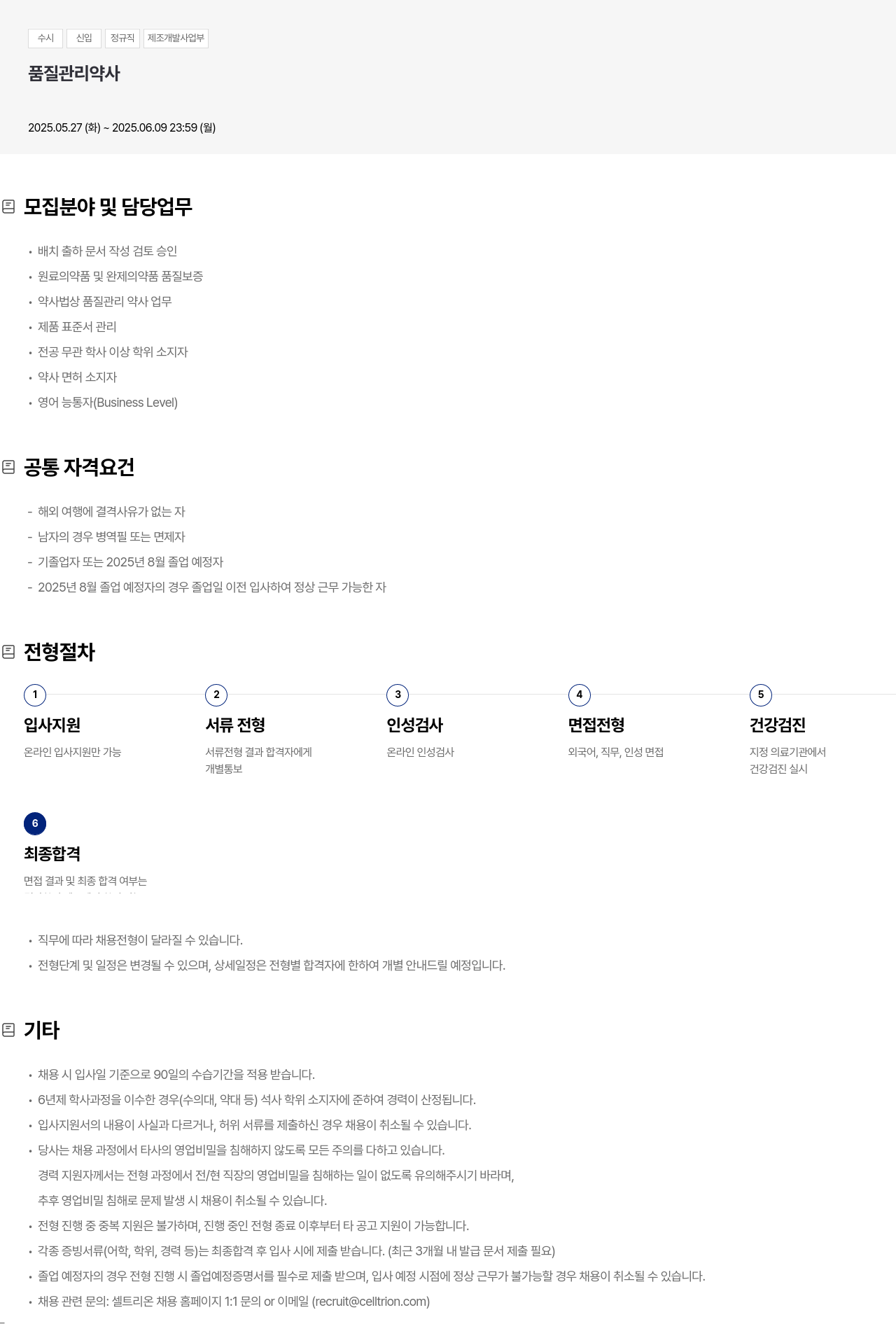 셀트리온 수시 신입 정규직 제조 개발 사업부 품질 관리 약사 채용공고