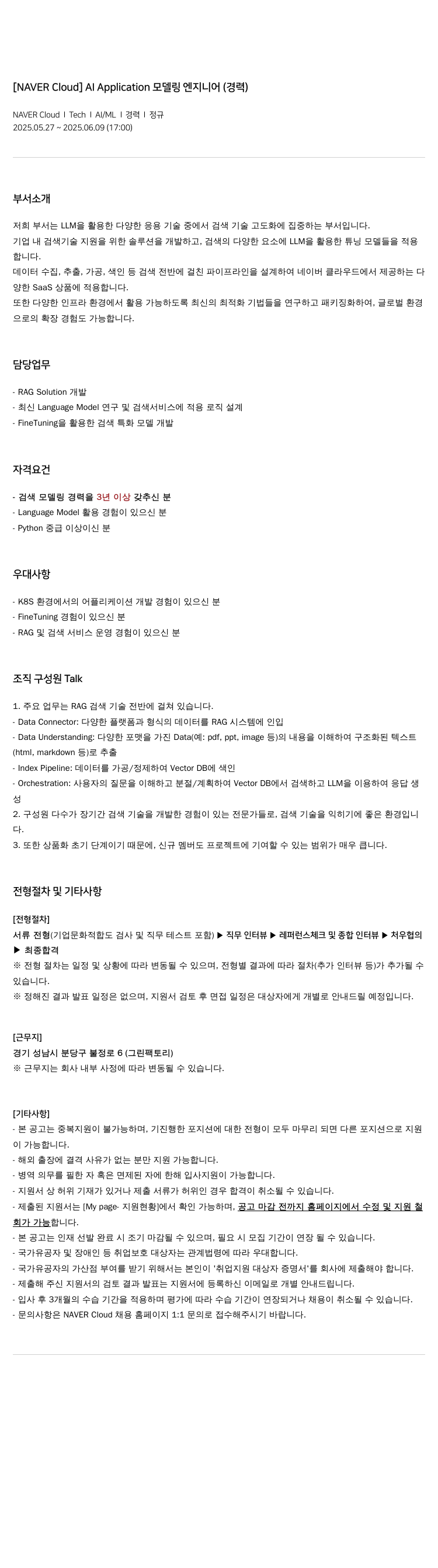 네이버클라우드 Al Application 모델링 엔지니어 (경력) 채용공고