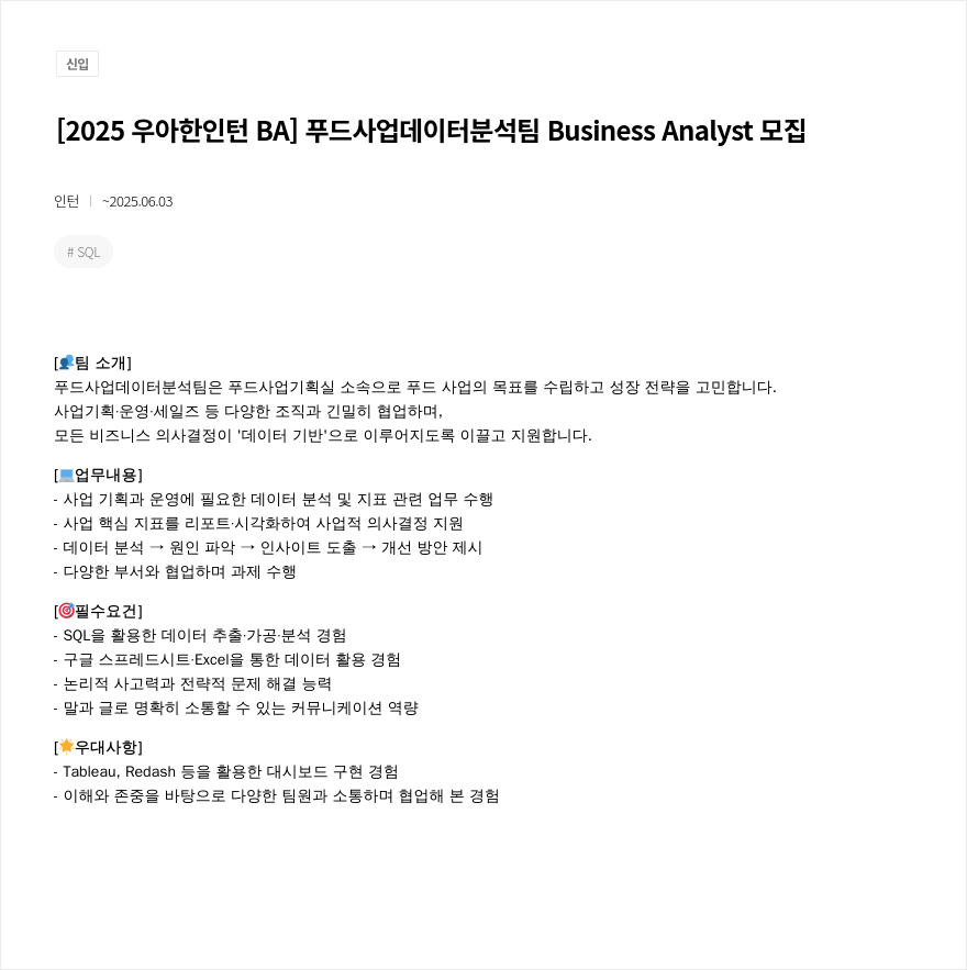 우아한형제들 2025 우아한 인턴 BA 푸드 사업 데이터 분석 팀 Business Analyst 모집 채용공고